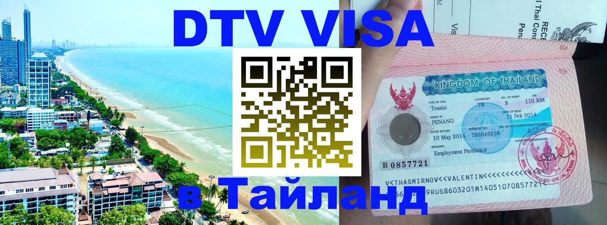 Visa ДТВ Тайланд помощь 